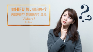 HIFU FAQ 之1- 美國機還是韓國機好? Ulthera好還是HIFU好 ? Dr.Bear@Blog.BeautyAcademyHK