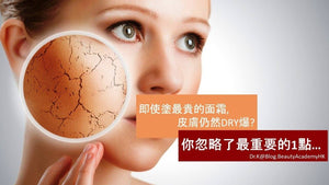 塗最貴的面霜, 皮膚仍然DRY爆? 你忽略了最重要的… - BEAUTY ACADEMY HK