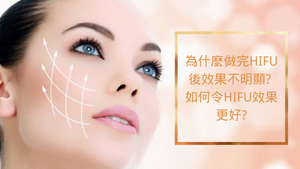 HIFU FAQ之3 :為什麼做完HIFU後效果不明顯? 如何令HIFU效果更好? Dr.Bear@Blog.BeautyAcademyHK