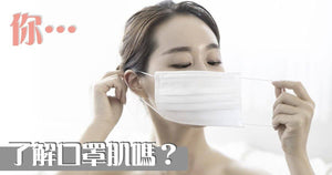 Dr.Bear手記: 口罩肌 2 -「口罩肌」是甚麼? 如何避免? - BEAUTY ACADEMY HK