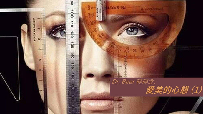 Dr. Bear碎碎念: 愛美的心態 (1)