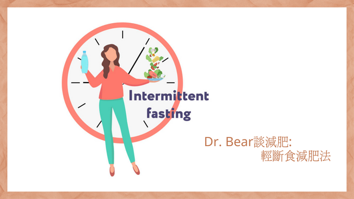 Dr. Bear 談減肥: 輕斷食減肥法