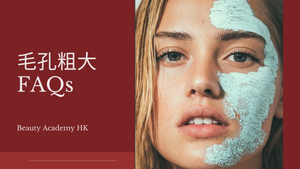 毛孔粗大FAQ Blog@Beauty Academy HK