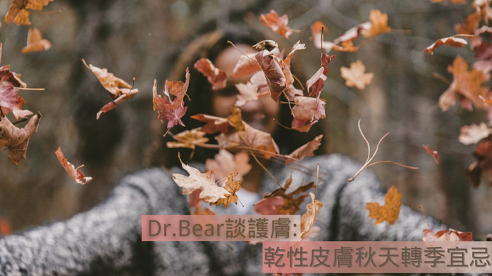 Dr.Bear談護膚: 乾性皮膚秋天轉季宜忌