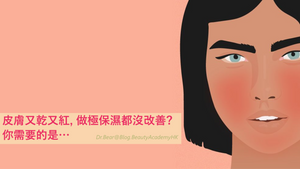 皮膚又乾又紅, 做極保濕都沒改善? 你需要的是… - BEAUTY ACADEMY HK