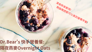 Dr. Bear's 快手營養餐: 「隔夜燕麥」Overnight Oats - BEAUTY ACADEMY HK