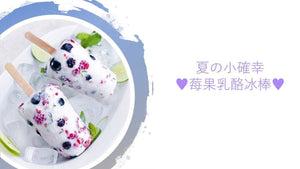 健康快手甜點 莓果乳酪冰棒  Berry Yoghurt Popsicles Dr.K@Blog.BeautyAcademyHK